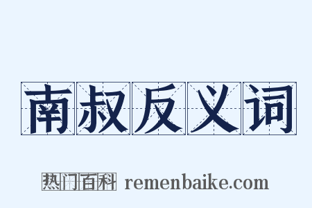 南叔反义词是什么意思的图片